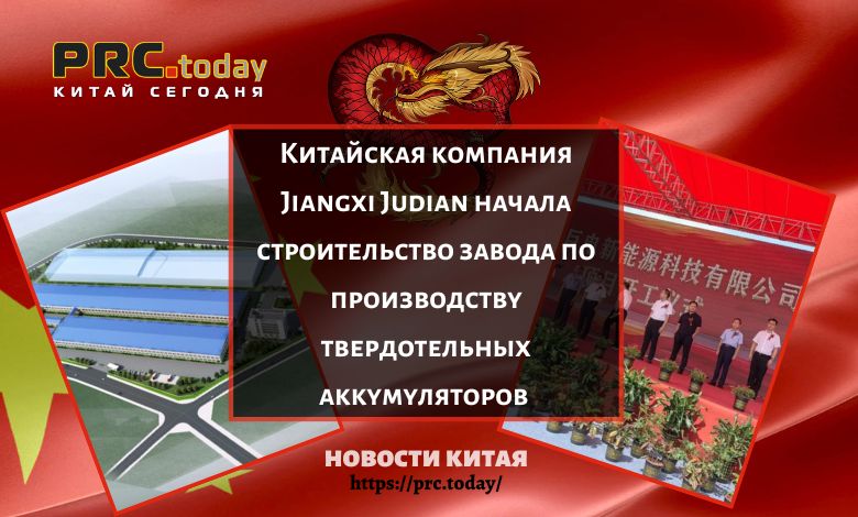 Китайская компания Jiangxi Judian начала строительство завода по производству твердотельных аккумуляторов