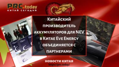 Китайский производитель аккумуляторов для NEV в Китае Eve Energy объединяется с партнерами