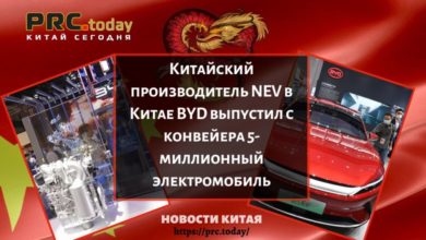 Китайский производитель NEV в Китае BYD выпустил с конвейера 5-миллионный электромобиль