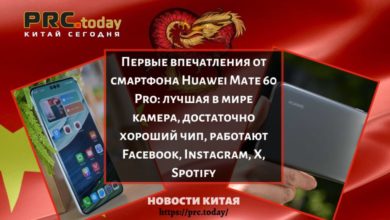 Первые впечатления от смартфона Huawei Mate 60 Pro: лучшая в мире камера, достаточно хороший чип, работают Facebook, Instagram, X, Spotify
