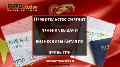 Правительство смягчит правила выдачи бизнес визы Китая по прибытии