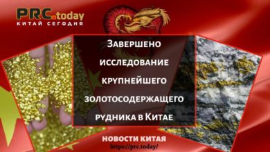 Завершено исследование крупнейшего золотосодержащего рудника в Китае