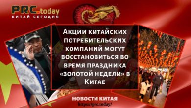 Акции китайских потребительских компаний могут восстановиться во время праздника «золотой недели» в Китае