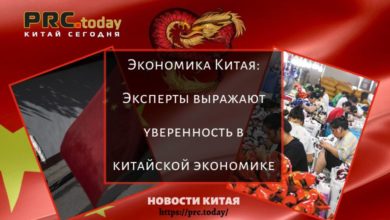 Экономика Китая: Эксперты выражают уверенность в китайской экономике