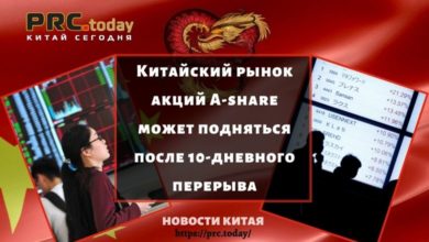 Китайский рынок акций A-share может подняться после 10-дневного перерыва