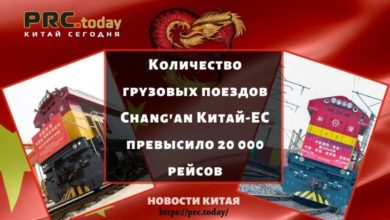 Количество грузовых поездов Chang'an Китай-ЕС превысило 20 000 рейсов