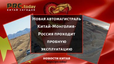 Новая автомагистраль Китай-Монголия-Россия проходит пробную эксплуатацию