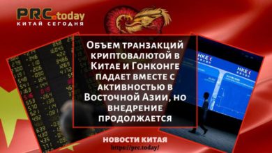 Объем транзакций криптовалютой в Китае и Гонконге падает вместе с активностью в Восточной Азии, но внедрение продолжается