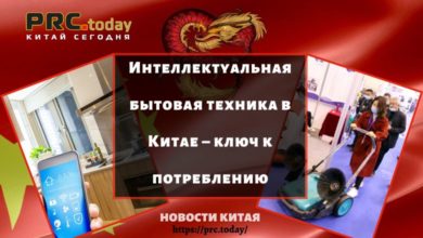 Интеллектуальная бытовая техника в Китае – ключ к потреблению