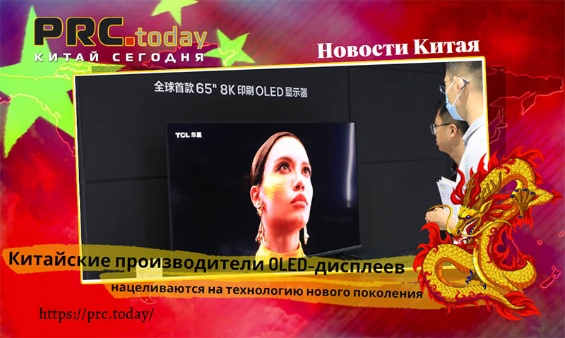 Китайские производители OLED-дисплеев