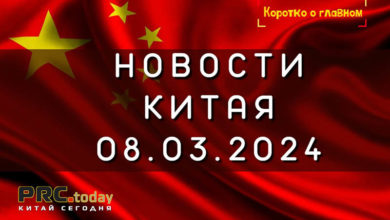 Новости Китая