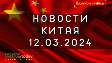 Новости Китая 12.03.2024
