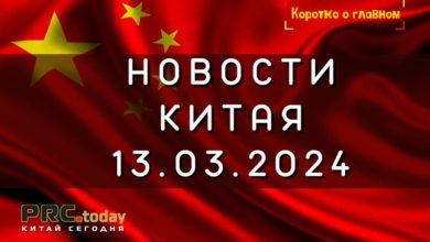 Новости Китая