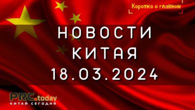Новости Китая 18.03.2024