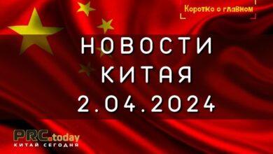 Новости Китая