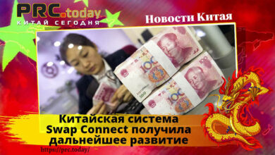 Китайская система Swap Connect