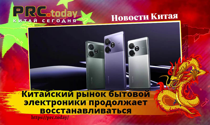 Китайский рынок бытовой электроники