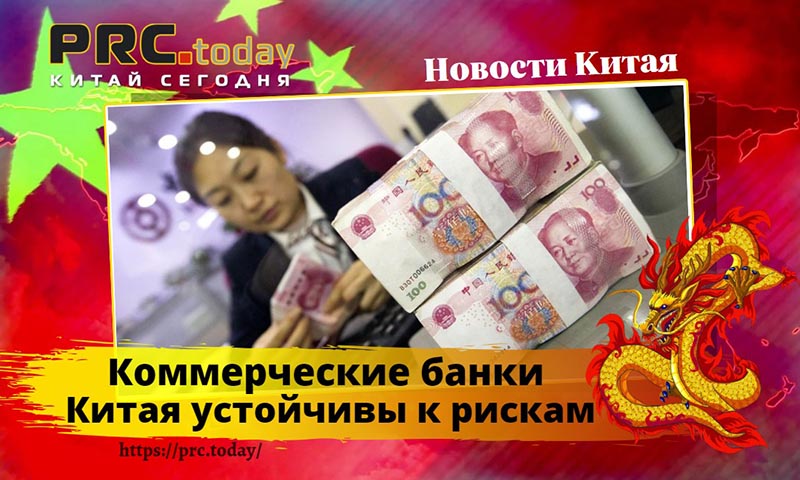Riskam Коммерческие банки Китая устойчивы к рискам • Новостной портал о Китае ...