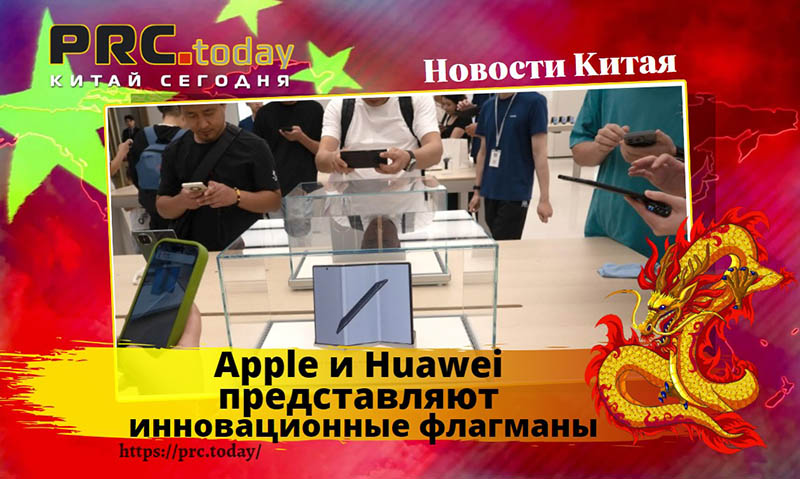 Apple и Huawei