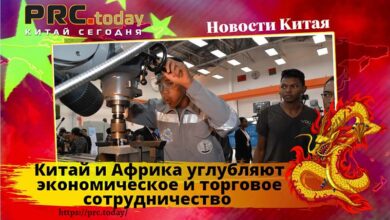 Китай и Африка