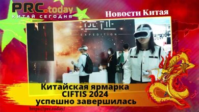 Китайская ярмарка CIFTIS 2024