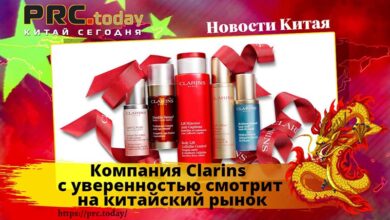 Компания Clarins