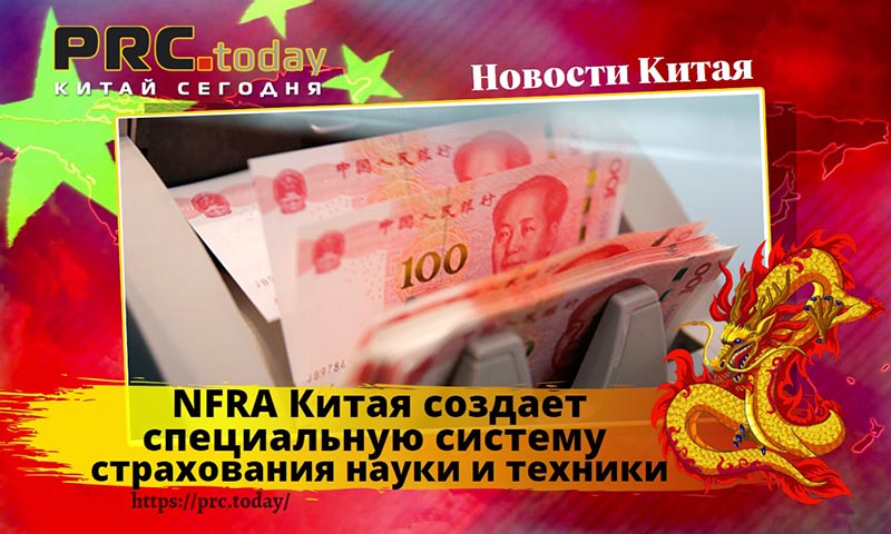 NFRA Китая