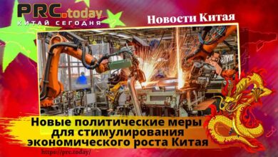 Новые политические меры