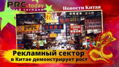Рекламный сектор в Китае