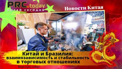 Китай и Бразилия