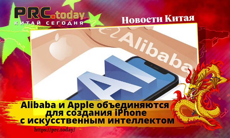 Alibaba и Apple