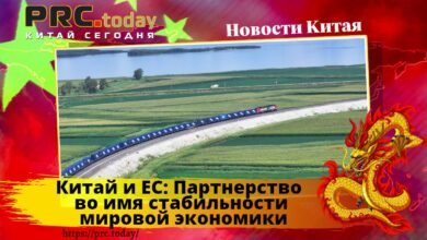 Китай и ЕС