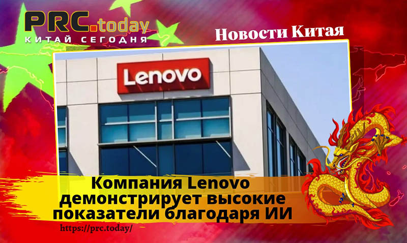 Компания Lenovo