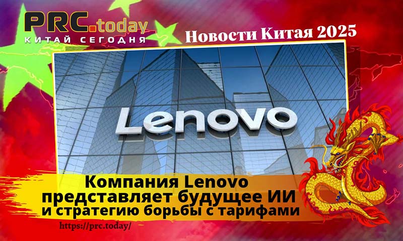 Компания Lenovo