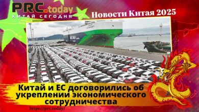 Китай и ЕС