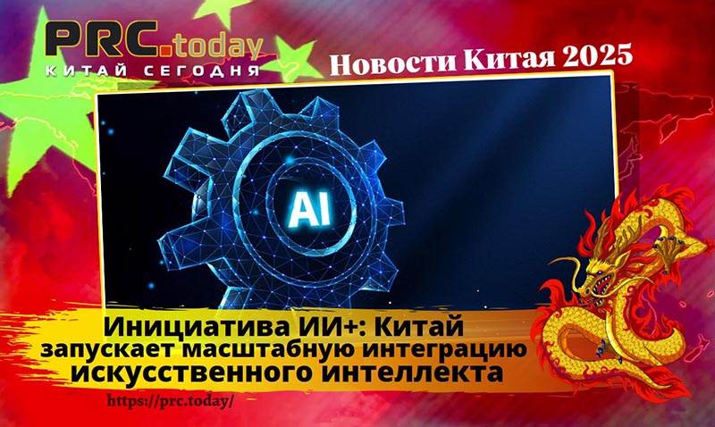 Инициатива ИИ+: Китай запускает масштабную интеграцию искусственного ...