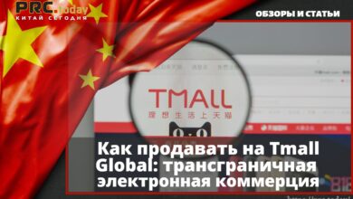 Как продавать на Tmall Global