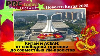 Китай и АСЕАН