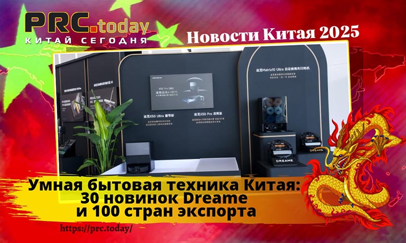 Умная бытовая техника Китая