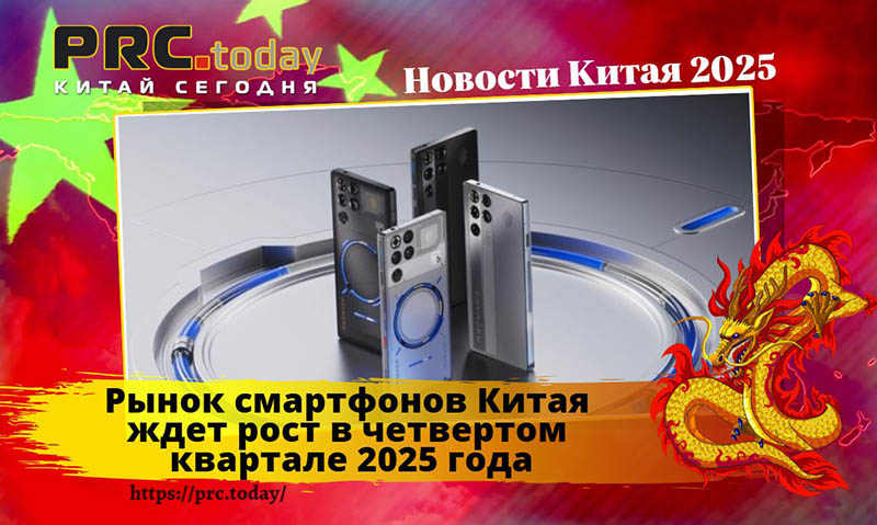 Рынок смартфонов Китая