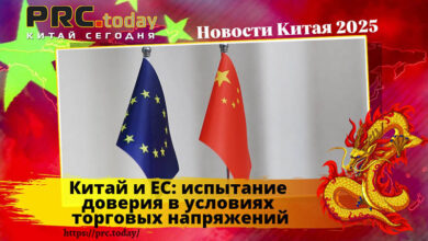 Китай и ЕС
