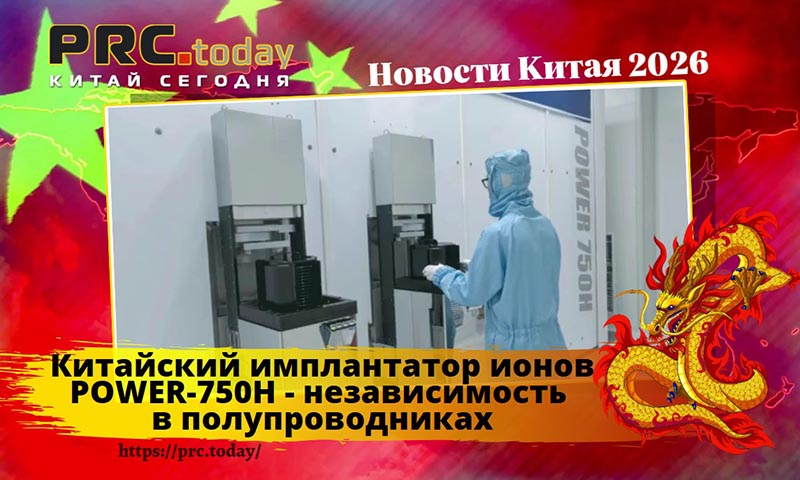 Китайский имплантатор ионов POWER-750H