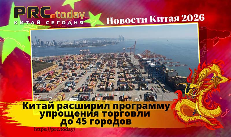 Китай упрощение торговли