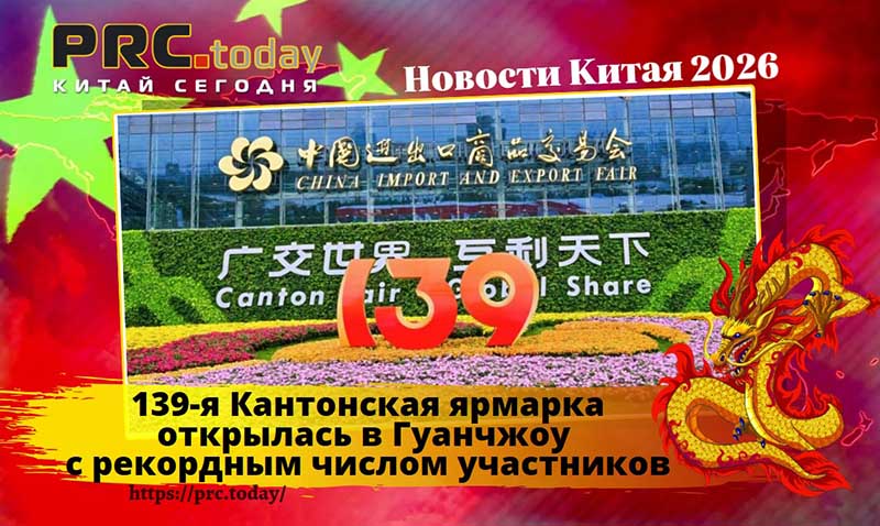 139-я Кантонская ярмарка