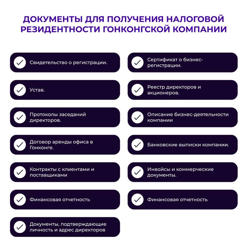 Документы для получения налоговой резидентности гонконгской компании