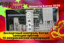 Экспортный контроль Китая