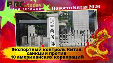 Экспортный контроль Китая