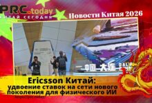 Ericsson Китай