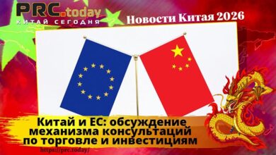 Китай и ЕС