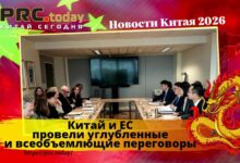 Китай и ЕС